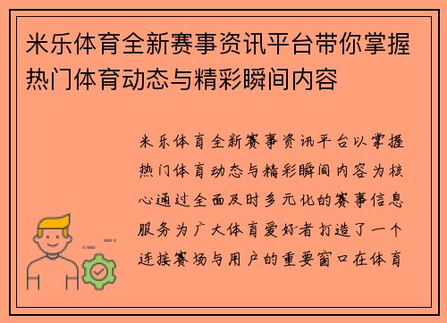 米乐体育全新赛事资讯平台带你掌握热门体育动态与精彩瞬间内容