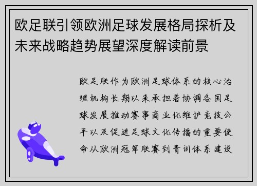 欧足联引领欧洲足球发展格局探析及未来战略趋势展望深度解读前景