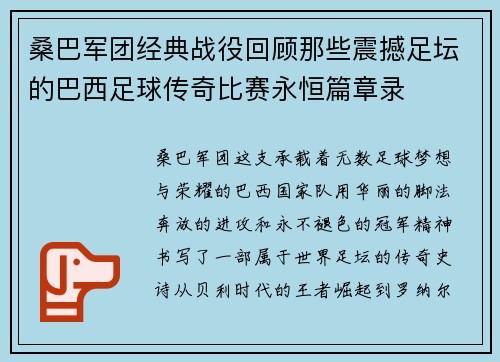 桑巴军团经典战役回顾那些震撼足坛的巴西足球传奇比赛永恒篇章录