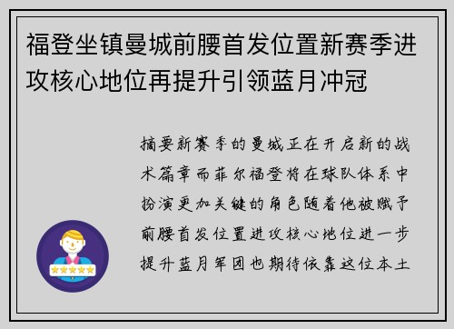 福登坐镇曼城前腰首发位置新赛季进攻核心地位再提升引领蓝月冲冠