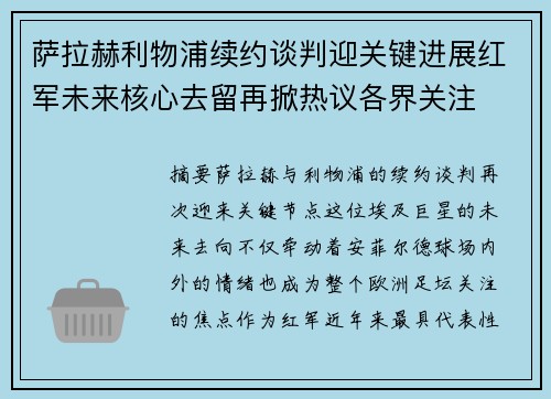 萨拉赫利物浦续约谈判迎关键进展红军未来核心去留再掀热议各界关注