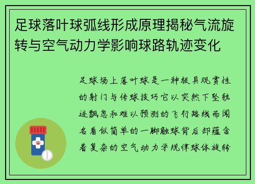 足球落叶球弧线形成原理揭秘气流旋转与空气动力学影响球路轨迹变化