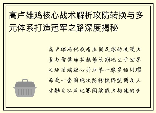 高卢雄鸡核心战术解析攻防转换与多元体系打造冠军之路深度揭秘